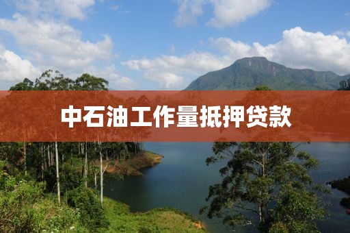 中石油工作量抵押贷款