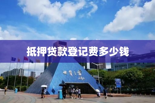 抵押贷款登记费多少钱