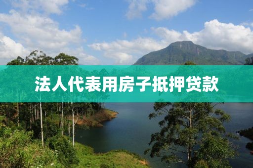 法人代表用房子抵押贷款