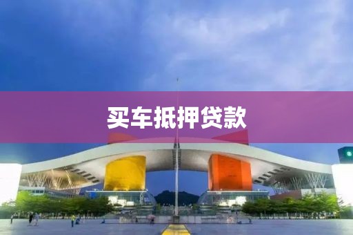 买车抵押贷款
