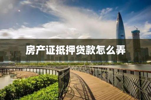 房产证抵押贷款怎么弄