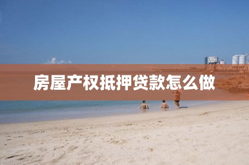 房屋产权抵押贷款怎么做