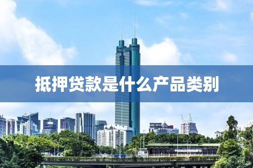 抵押贷款是什么产品类别