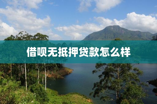 借呗无抵押贷款怎么样