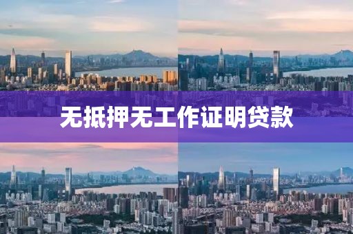 无抵押无工作证明贷款