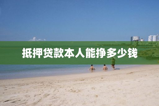 抵押贷款本人能挣多少钱