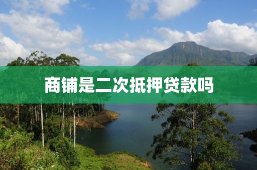 商铺是二次抵押贷款吗