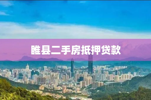 睢县二手房抵押贷款