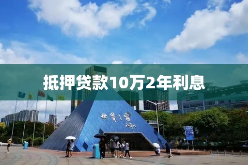 抵押贷款10万2年利息