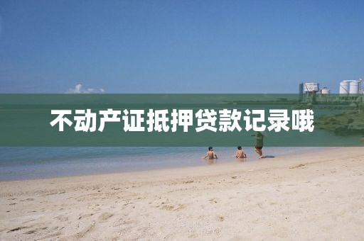 不动产证抵押贷款记录哦