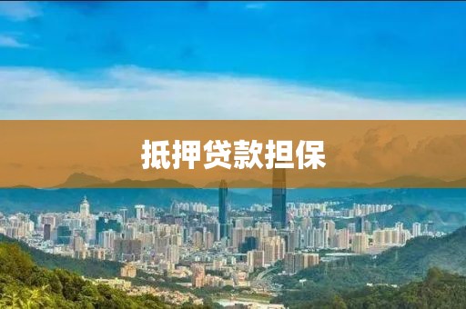 抵押贷款担保