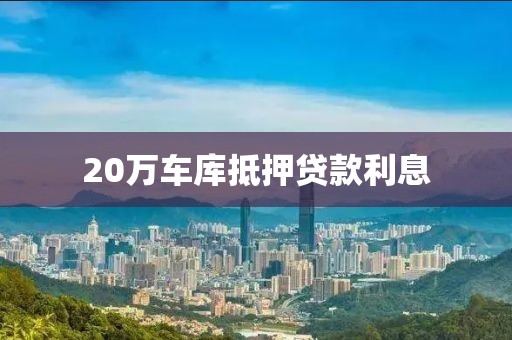 20万车库抵押贷款利息