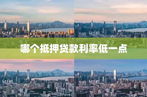 哪个抵押贷款利率低一点