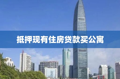 抵押现有住房贷款买公寓