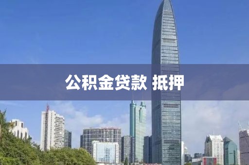 公积金贷款 抵押