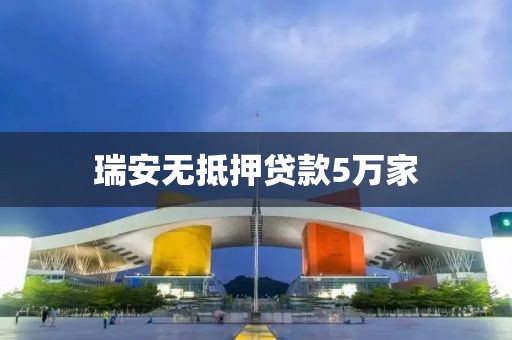 瑞安无抵押贷款5万家