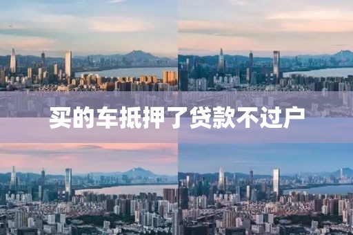 买的车抵押了贷款不过户