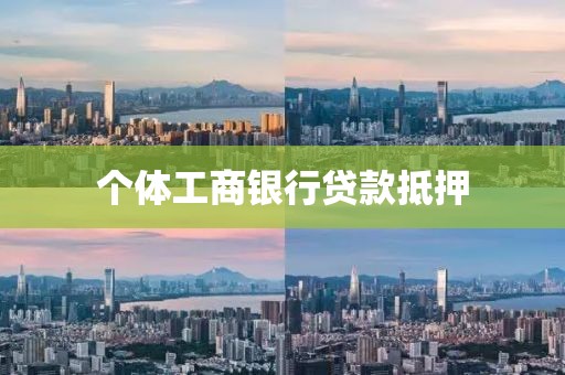 个体工商银行贷款抵押