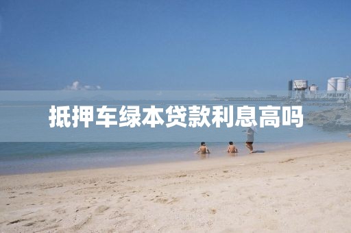 抵押车绿本贷款利息高吗