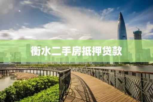 衡水二手房抵押贷款
