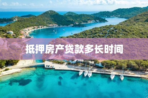抵押房产贷款多长时间