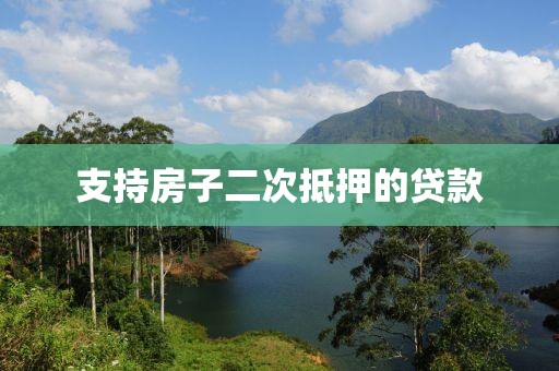 支持房子二次抵押的贷款