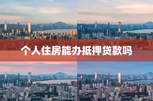 个人住房能办抵押贷款吗