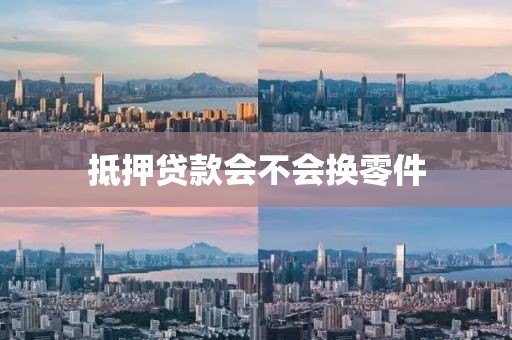 抵押贷款会不会换零件