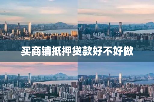 买商铺抵押贷款好不好做