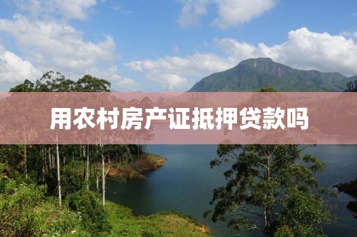 用农村房产证抵押贷款吗