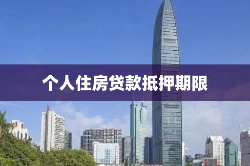 个人住房贷款抵押期限