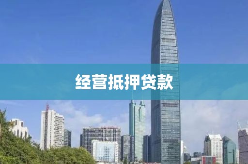 经营抵押贷款
