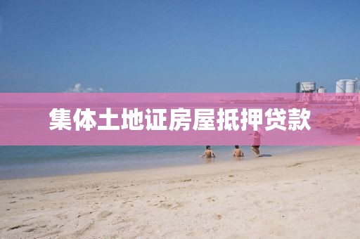 集体土地证房屋抵押贷款