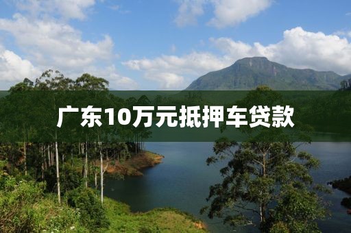 广东10万元抵押车贷款