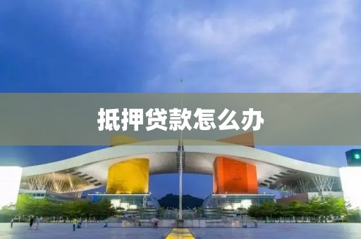 抵押贷款怎么办
