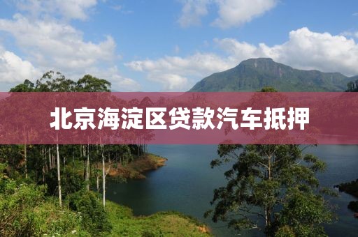北京海淀区贷款汽车抵押