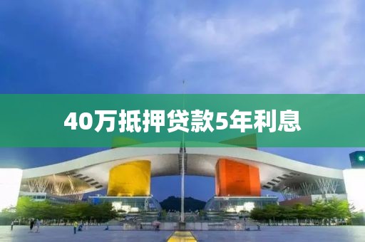 40万抵押贷款5年利息
