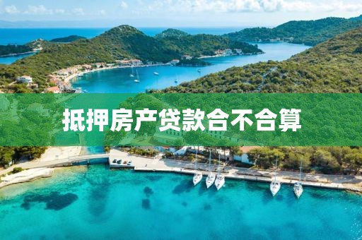 抵押房产贷款合不合算