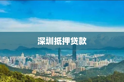 深圳抵押贷款