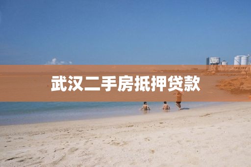 武汉二手房抵押贷款