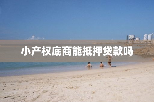 小产权底商能抵押贷款吗