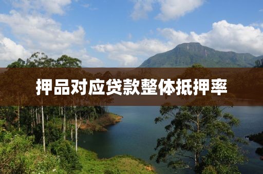 押品对应贷款整体抵押率