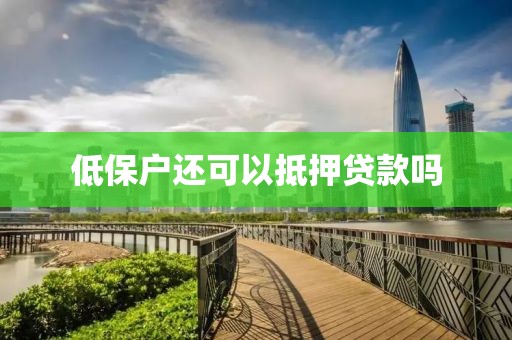低保户还可以抵押贷款吗