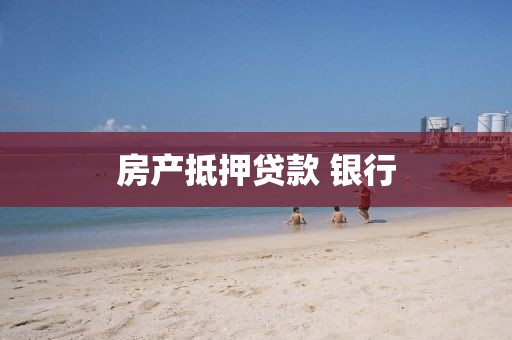 房产抵押贷款 银行