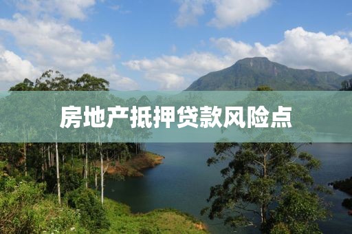 房地产抵押贷款风险点