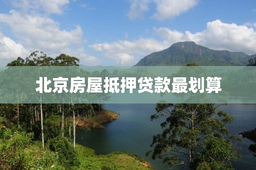 北京房屋抵押贷款最划算