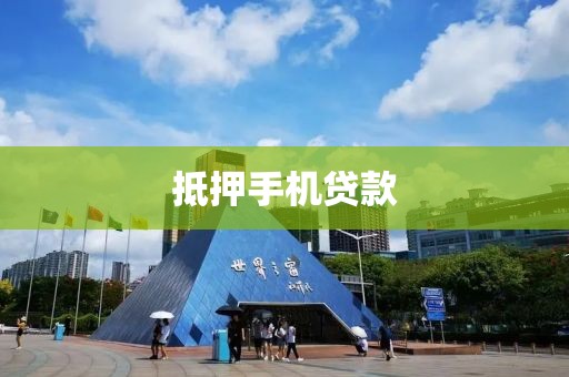 抵押手机贷款