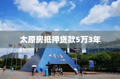 太原房抵押贷款5万3年