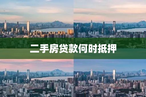 二手房贷款何时抵押