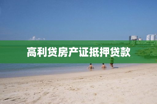 高利贷房产证抵押贷款